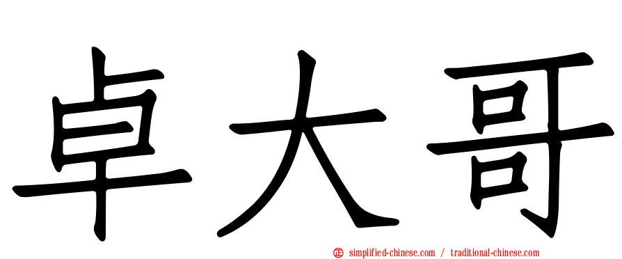卓大哥