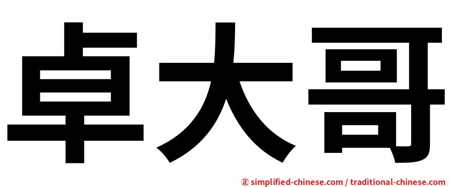 卓大哥