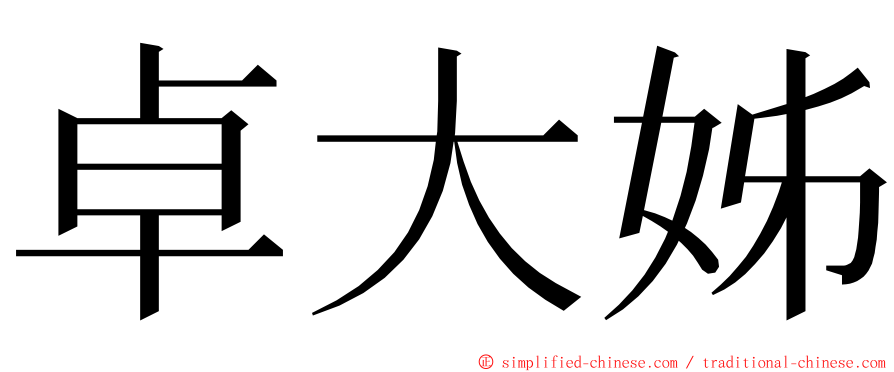 卓大姊 ming font