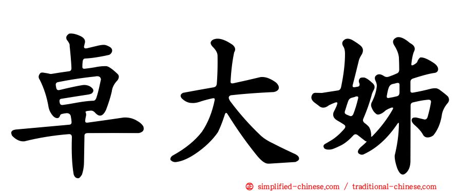 卓大姊