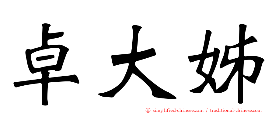 卓大姊