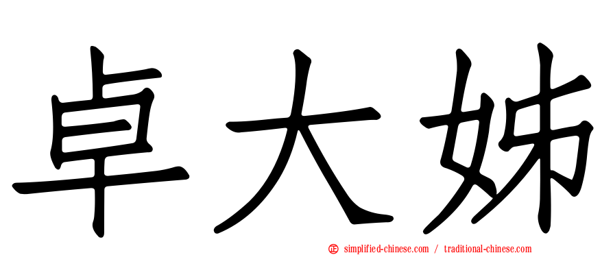 卓大姊