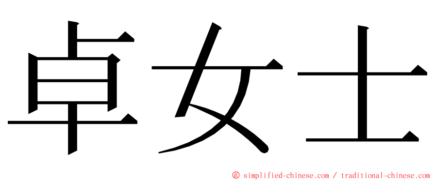 卓女士 ming font