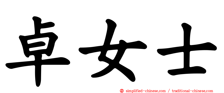 卓女士