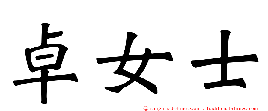 卓女士