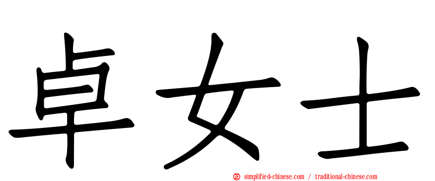 卓女士