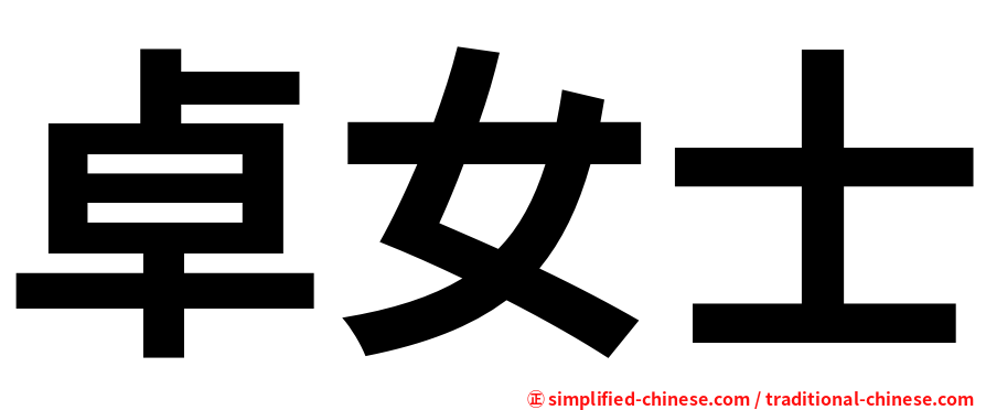 卓女士