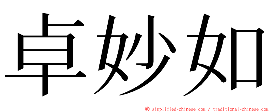卓妙如 ming font