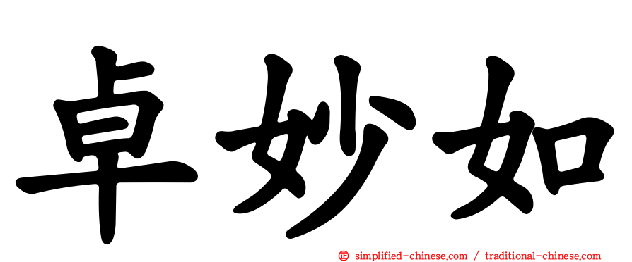 卓妙如