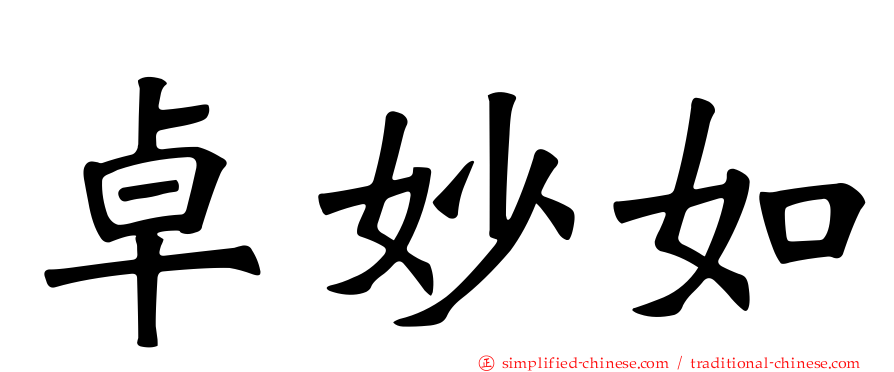 卓妙如