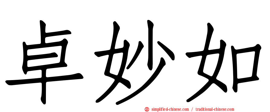 卓妙如