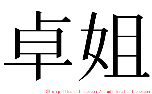 卓姐 ming font