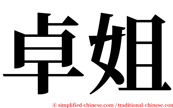 卓姐 serif font