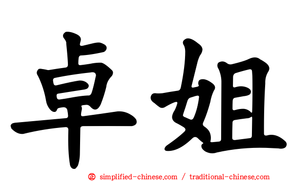 卓姐