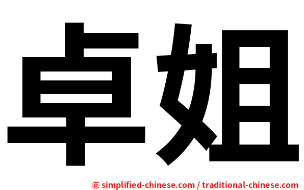 卓姐