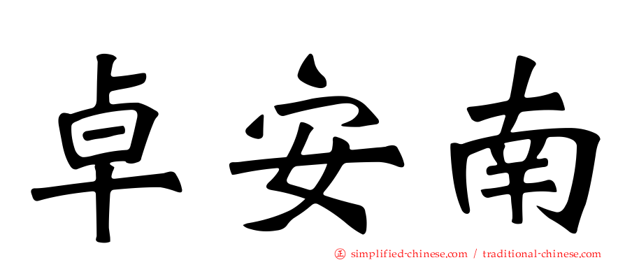 卓安南