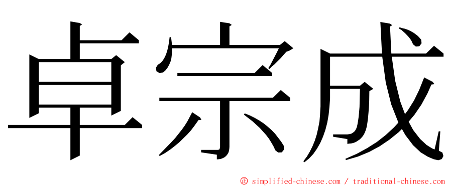 卓宗成 ming font