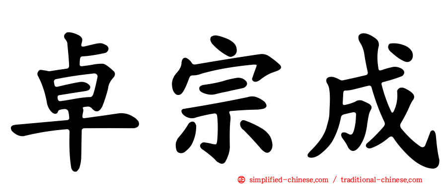 卓宗成