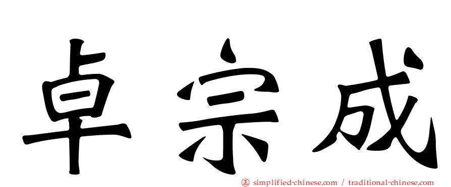 卓宗成