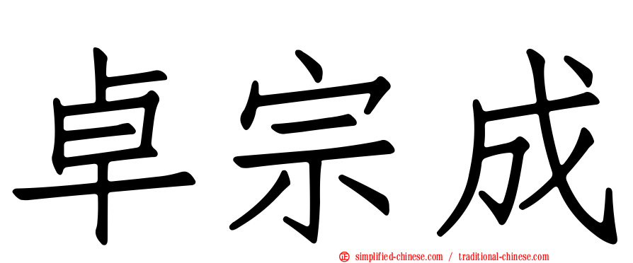 卓宗成
