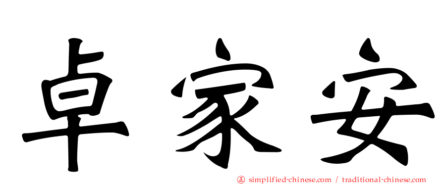 卓家安