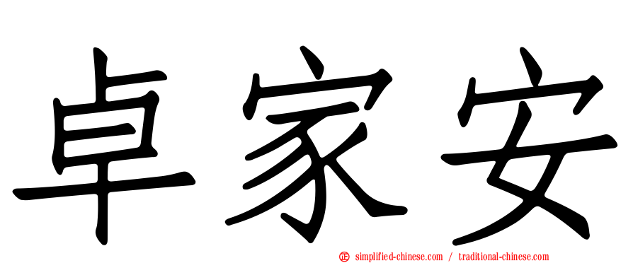 卓家安