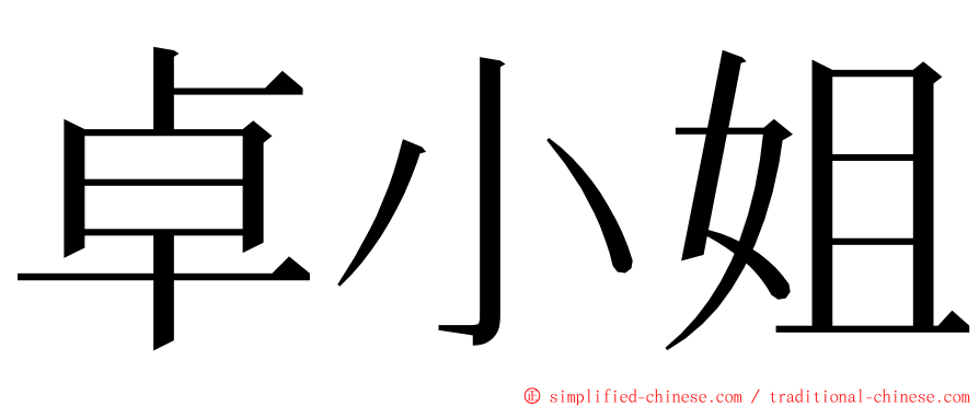卓小姐 ming font