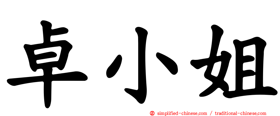 卓小姐