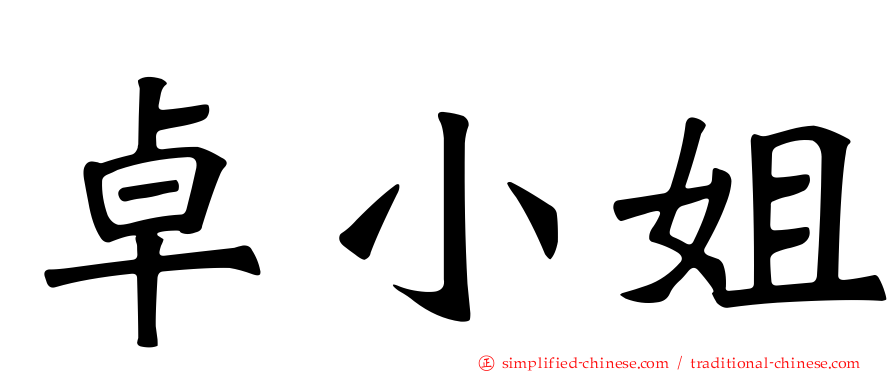 卓小姐