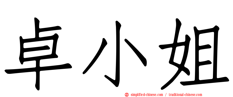 卓小姐