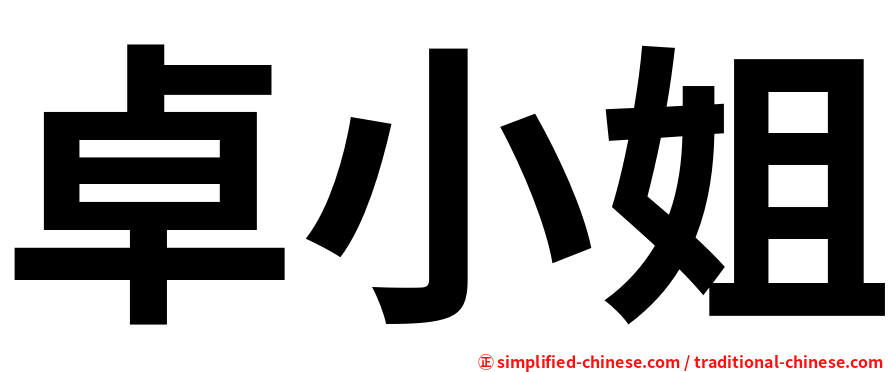 卓小姐
