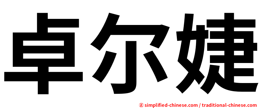 卓尔婕