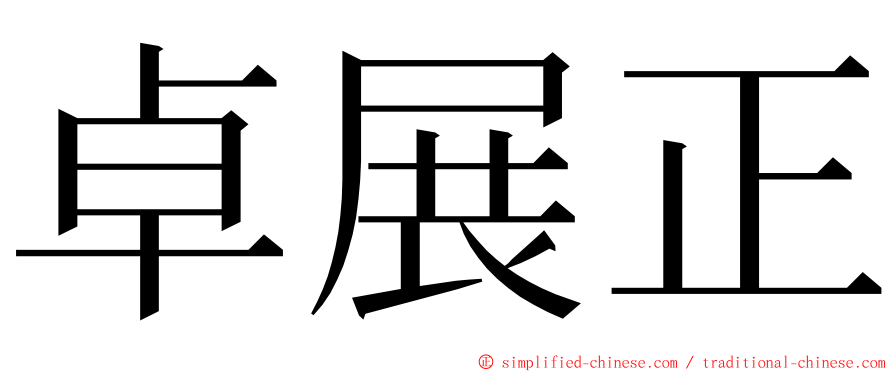 卓展正 ming font