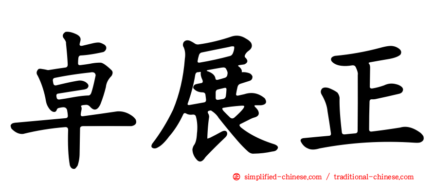 卓展正