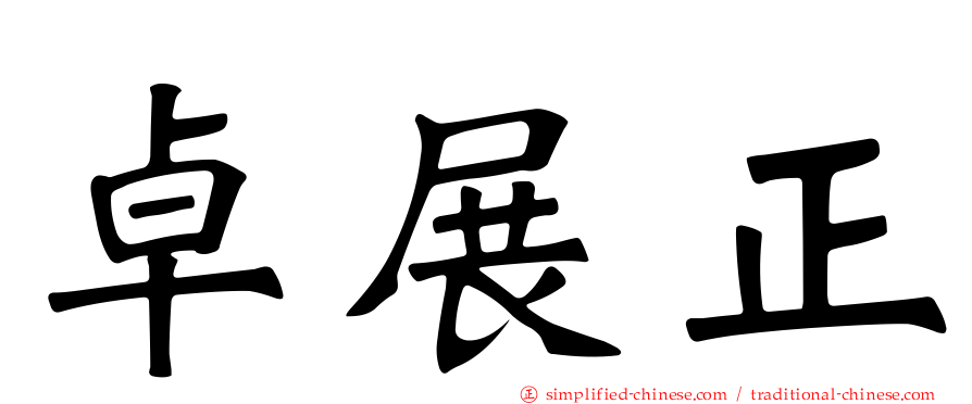 卓展正