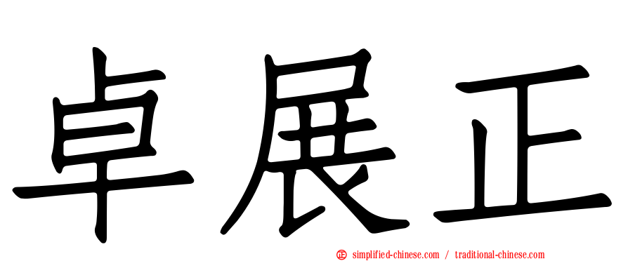 卓展正