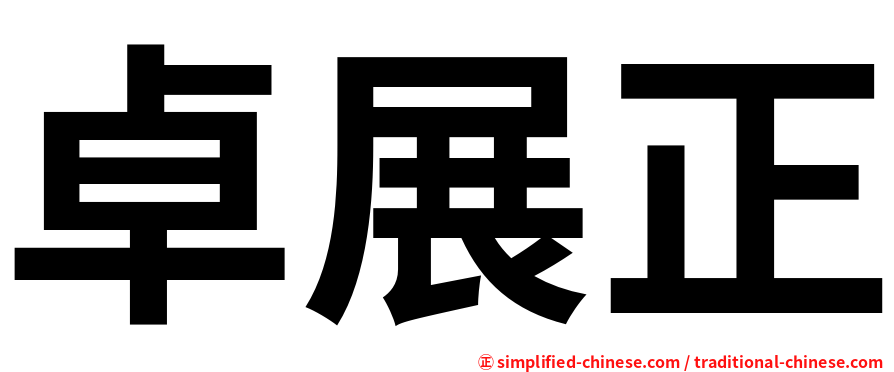 卓展正