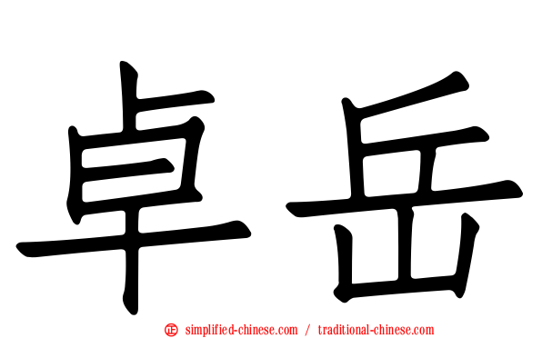 卓岳