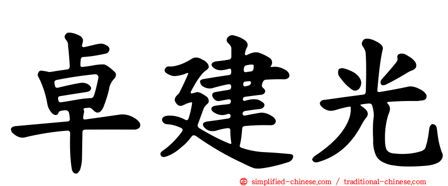 卓建光