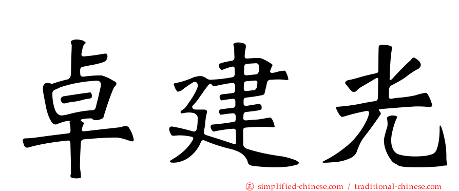 卓建光