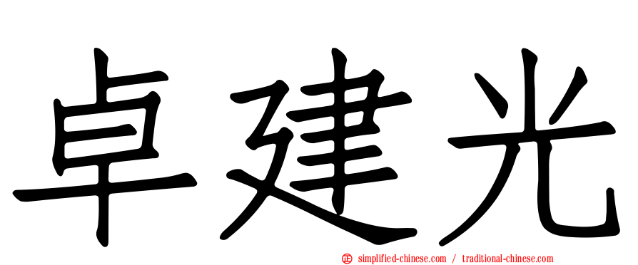 卓建光