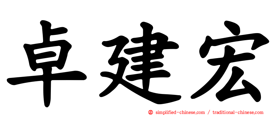 卓建宏