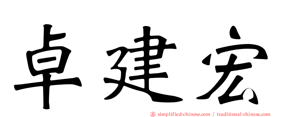 卓建宏