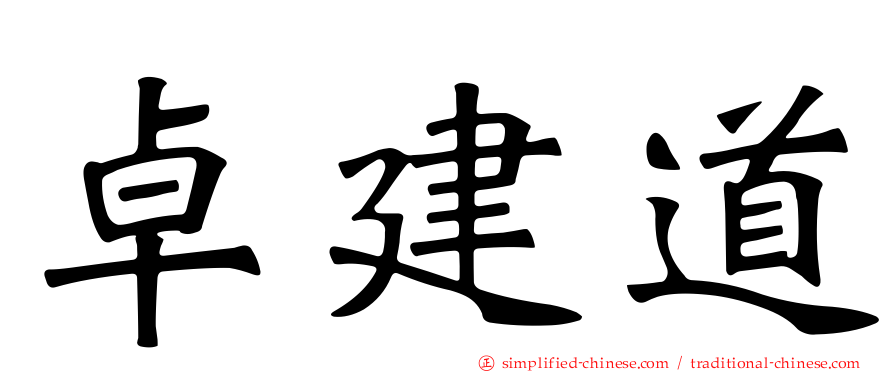 卓建道