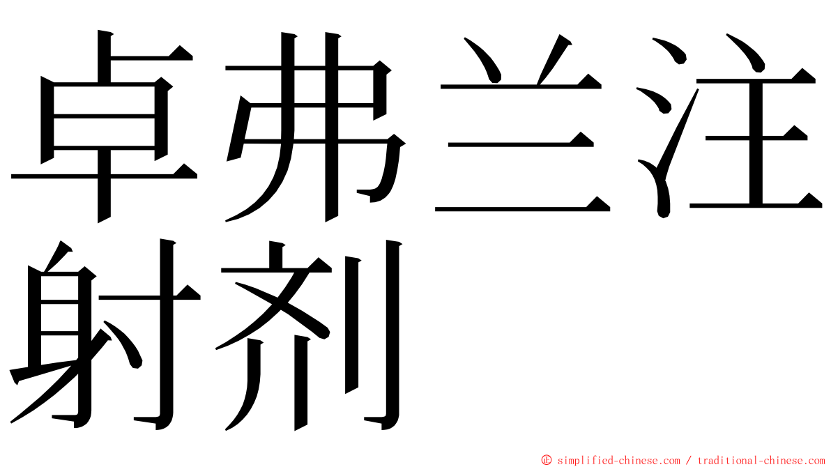卓弗兰注射剂 ming font
