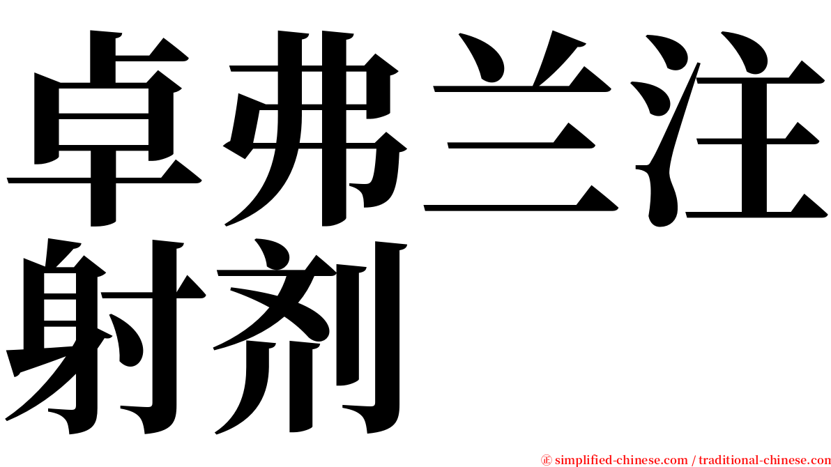 卓弗兰注射剂 serif font