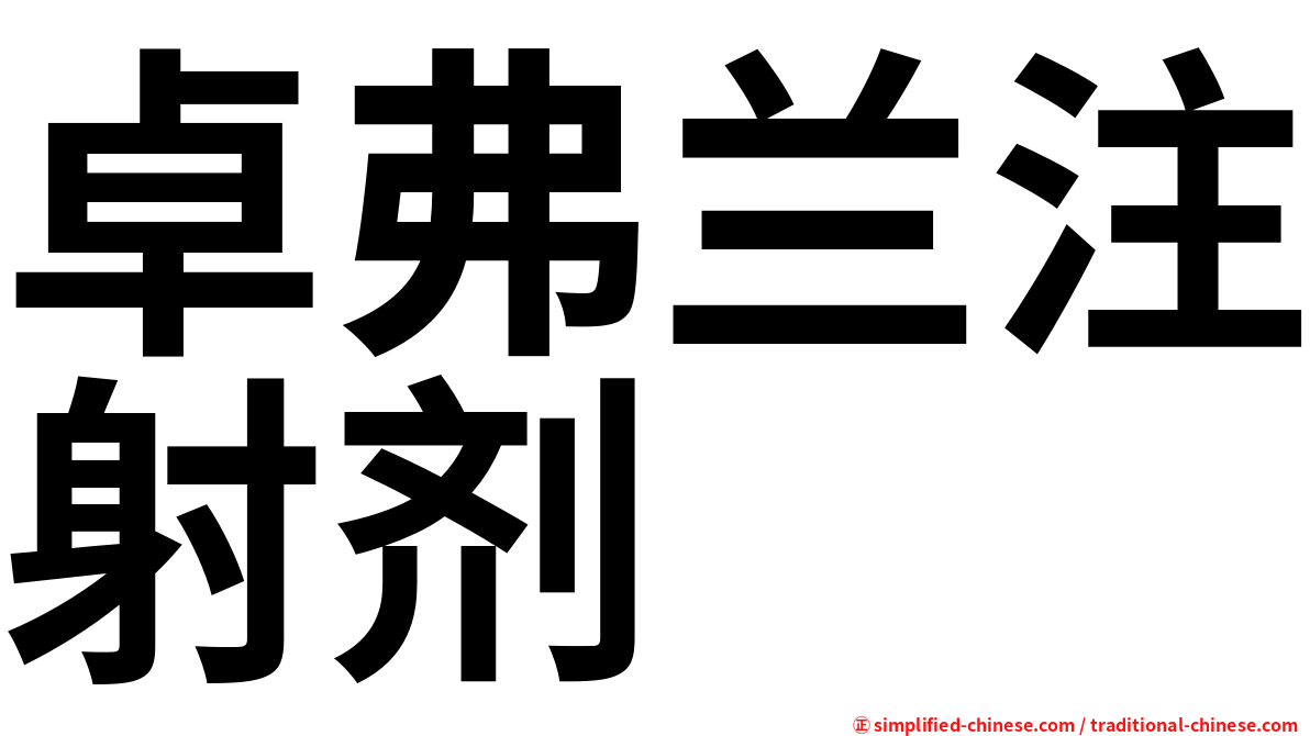 卓弗兰注射剂
