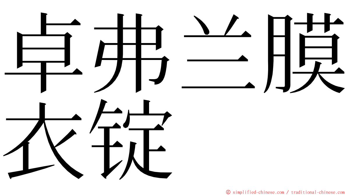 卓弗兰膜衣锭 ming font