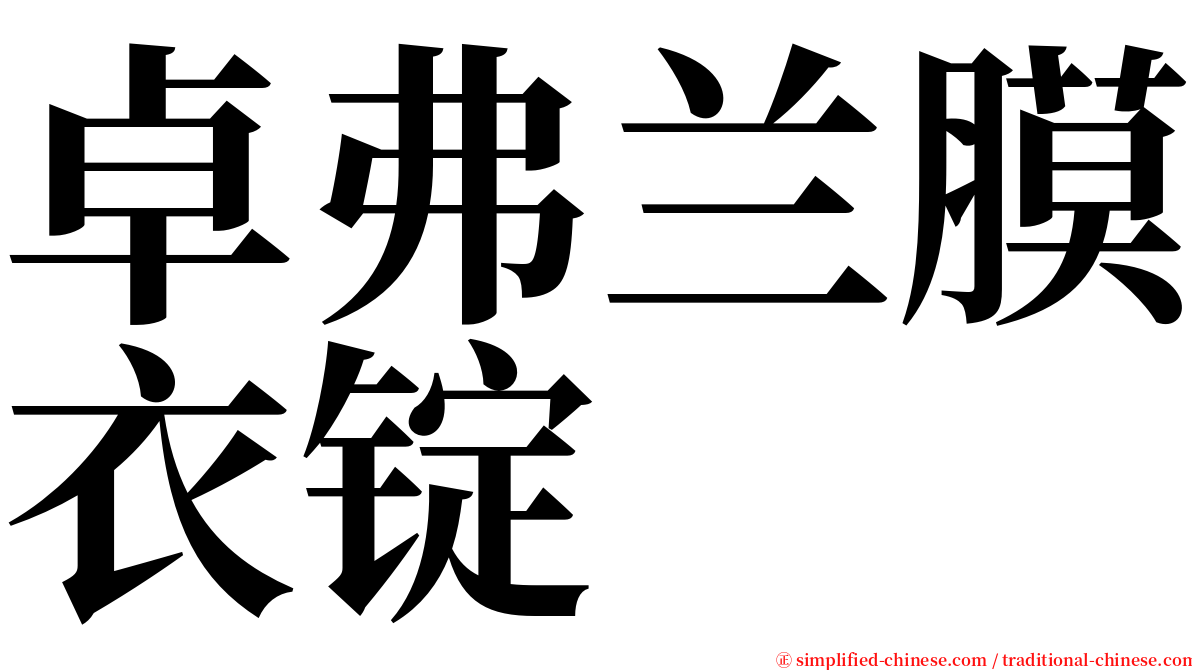 卓弗兰膜衣锭 serif font