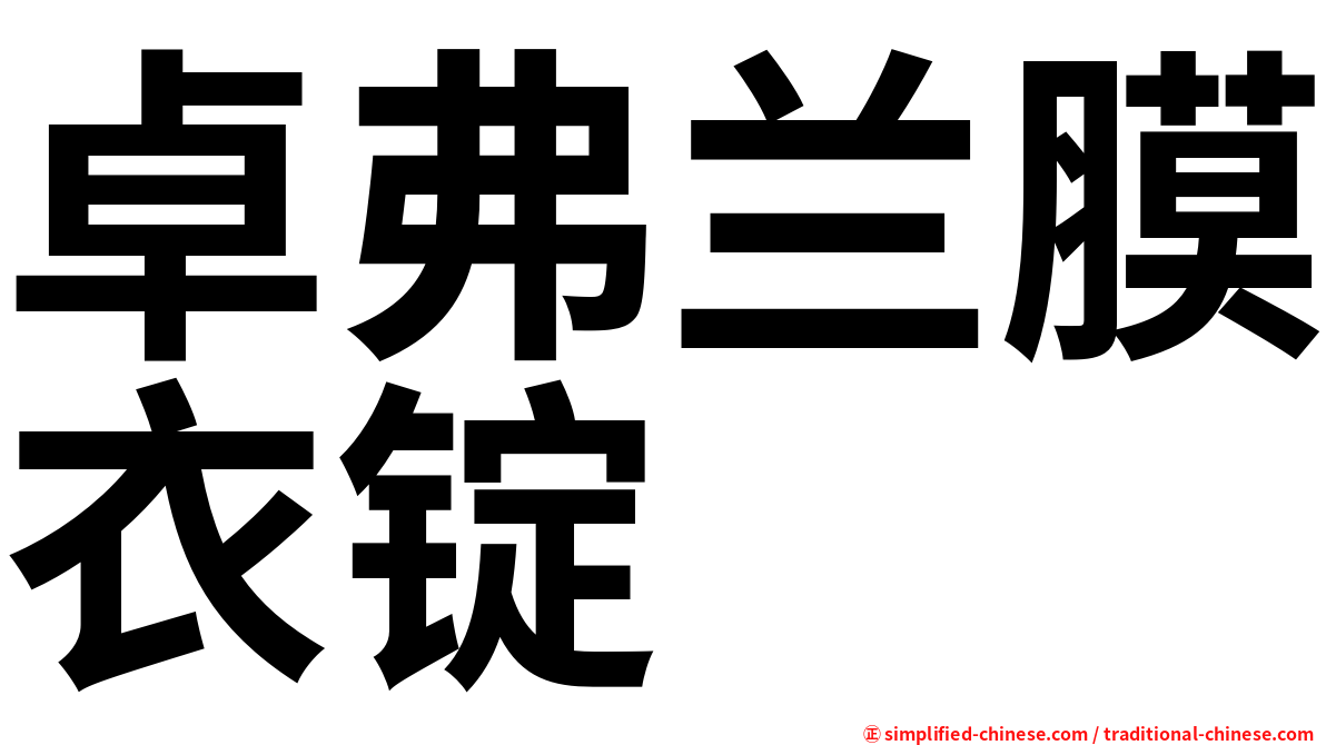 卓弗兰膜衣锭